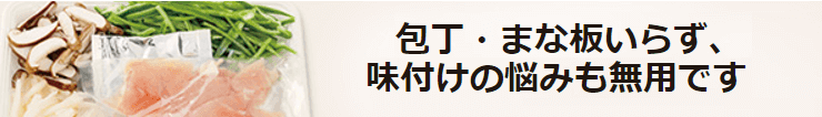 パルシステムの料理キット(お料理セット)は包丁・まな板いらず