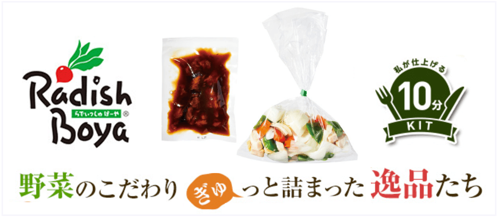 らでぃっしゅぼーや「私が仕上げる10分キット」